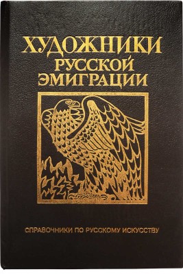 Северюхин Д.Я., Лейкинд О.Л. Художники русской эмиграции (1917-1941). Биографический словарь. СПб., 1994.